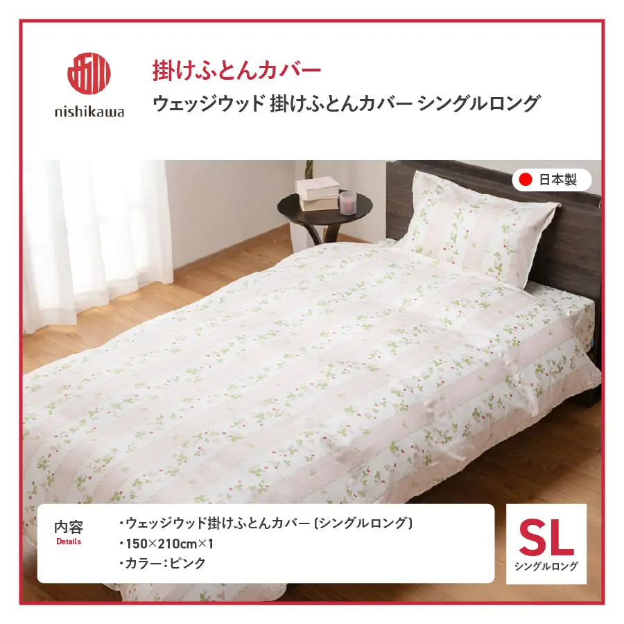 掛けふとんカバー 西川/nishikawa　ウェッジウッド掛けふとんカバー　WW7620　SLサイズ ピンク 寝具 