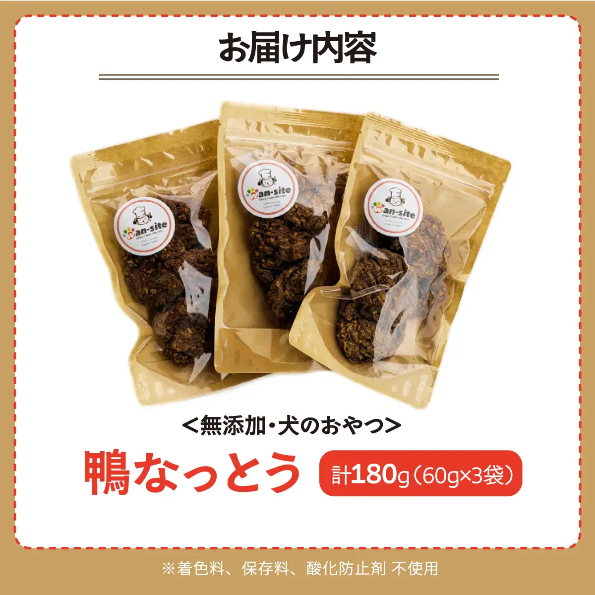 【無添加・国産・犬のおやつ】おなかにやさしい 鴨なっとう 180g (60g×3袋) | win-site | 国産 手作り 無添加 わんちゃん 犬 ペットフード おやつ ペット用品 ペット ヘルシー 高タンパク 人気 ご褒美 鴨 | 大阪府 能勢町 送料無料
