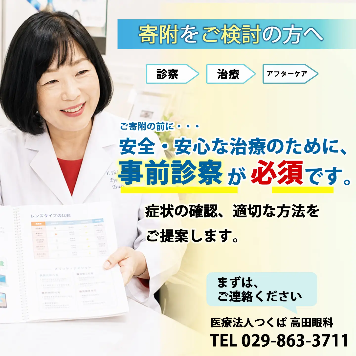 【眼科】多焦点眼内レンズによる先進的白内障治療 60万円分利用券 高田眼科
