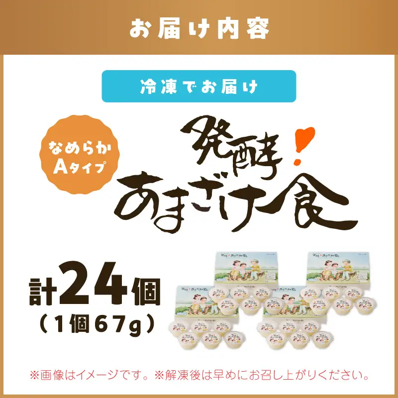 『発酵!あまざけ食』6個入×4箱【E-115】