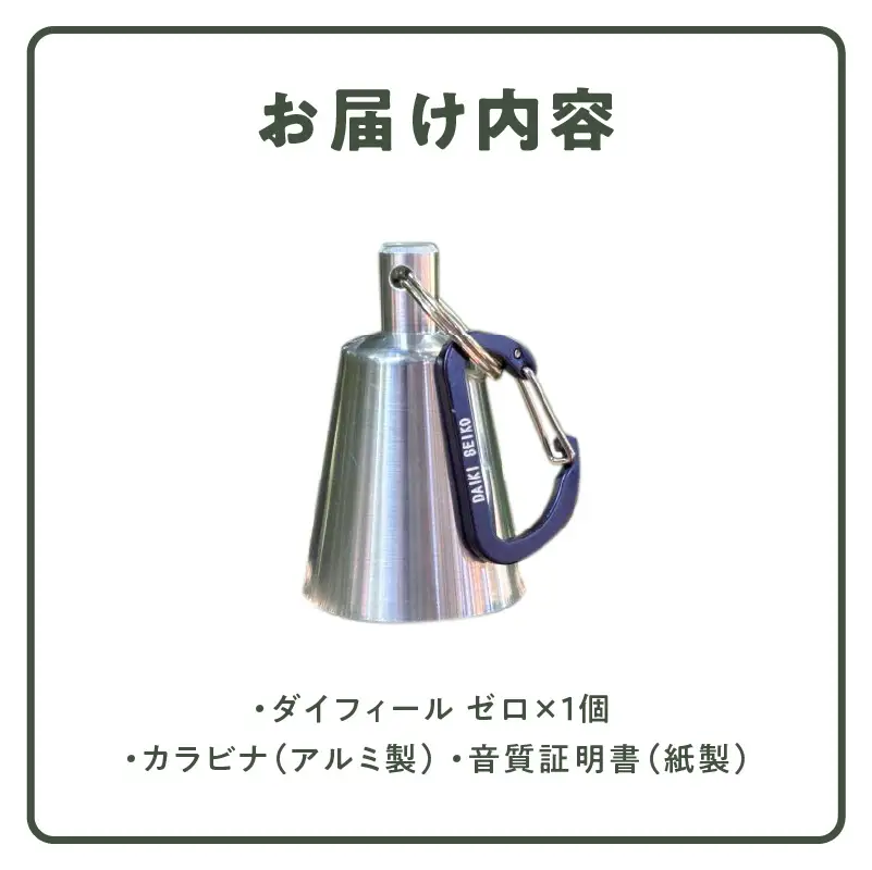 アルミ製熊鈴「ダイフィールゼロ」 アルミ製熊鈴 熊鈴 DaiFeel ZERO 高音設計 軽量 硬質アルミ 削り出し加工 実用品 広範囲 響く 熊鈴機能 周波数 音量 軽やか 金型製造 耐久性 登山 トレッキング キャンプ 熊対策 散歩 農作業 日常の備え 愛知県 小牧市 送料無料 ［042D12］ 