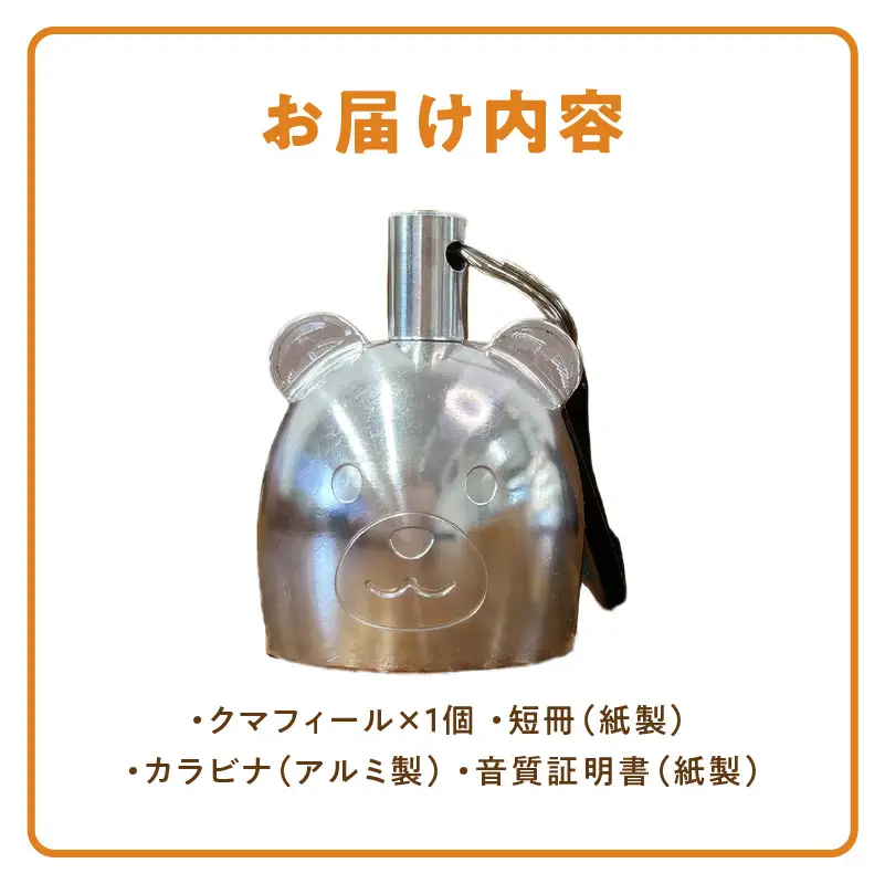 アルミ製熊鈴「クマフィール」 アルミ製熊鈴 やさしい音 クマフィール 小さなおまもり 子どもの通学 キャンプ 森歩き 手のひらサイズ 鈴虫の音 高音帯域 軽い 硬質アルミ 削り出し 丸み かわいさ 工芸品 消音 アウトドア お散歩 癒しの音 愛知県 小牧市 送料無料 ［042D13］ 
