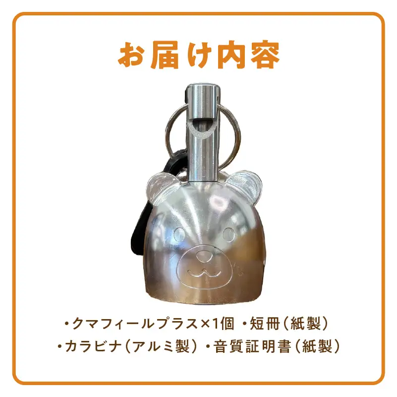 アルミ製熊鈴「クマフィールプラス」 アルミ製熊鈴 クマフィール プラス 熊鈴 風鈴 防災ホイッスル 非常時 子供 通学 登山 キャンプ おまもり 緊急用 軽く吹くだけ 遠くまで響く 地震 軽い 硬質アルミ バッグ リュック 消音機能 アウトドア 安心ベル お散歩 愛知県 小牧市 送料無料 ［042D14］ 