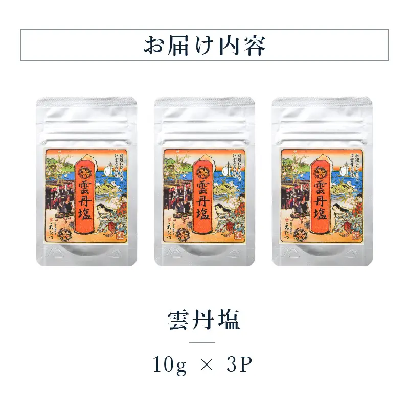 雲丹塩 (うにしお) 10g × 3P 塩 しお うに ウニ 調味料 小分け パック [A-4644]