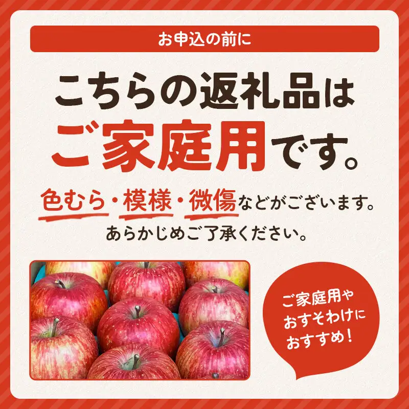【先行受付】12月上旬より発送 樹上完熟サンふじ ご家庭用 約3kg（8～12玉前後）