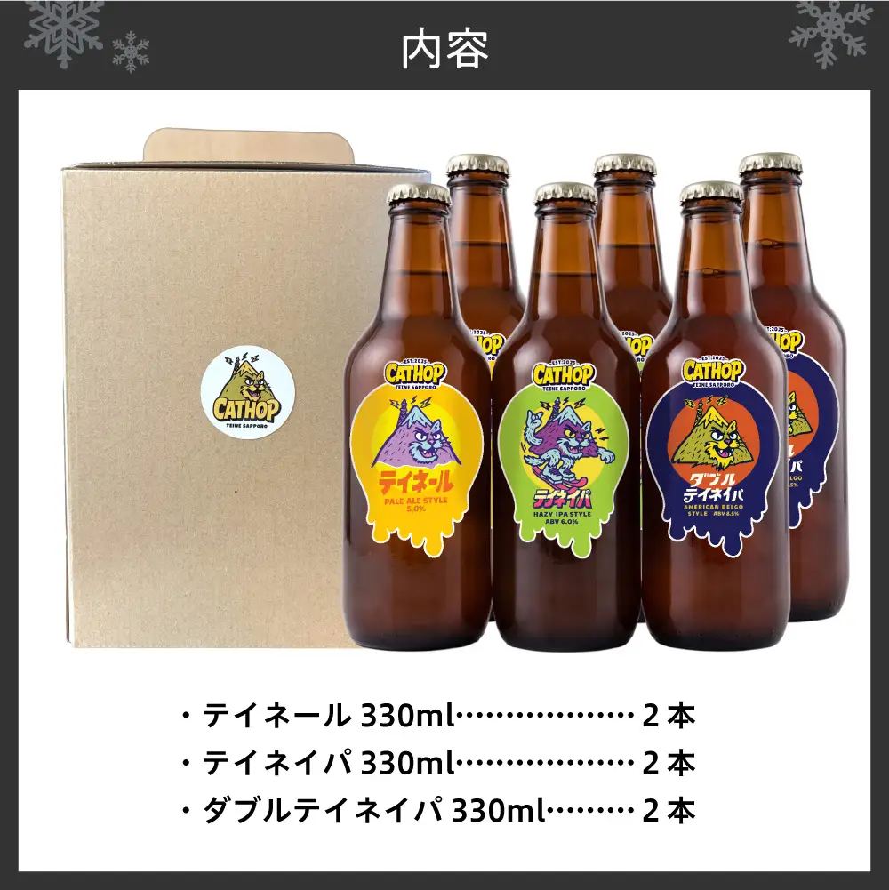 CAT HOP 3種セット瓶ビール6本| ビール 瓶ビール クラフトビール 地ビール 北海道 札幌市