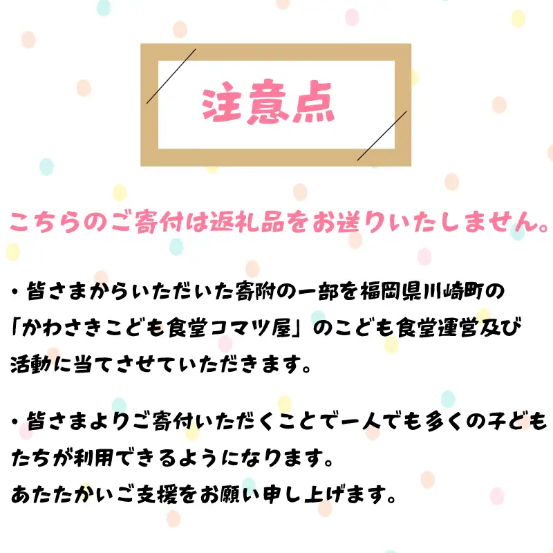 【選べる！】50口 かわさきこども食堂コマツ屋 運営及び活動支援 ｜返礼品なし 支援 KSK
