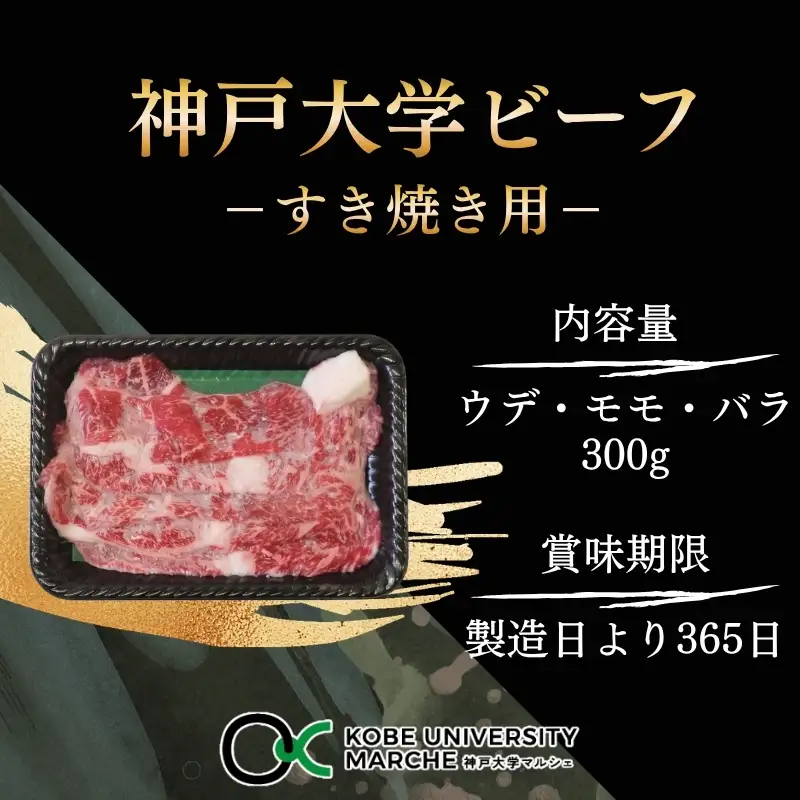 神戸牛 神戸大学ビーフ すき焼き用 ウデ モモ バラ 神戸牛【300g】