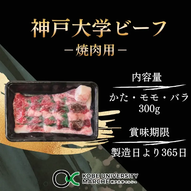 神戸牛 神戸大学ビーフ 焼肉用 かた モモ バラ 神戸牛【300g】