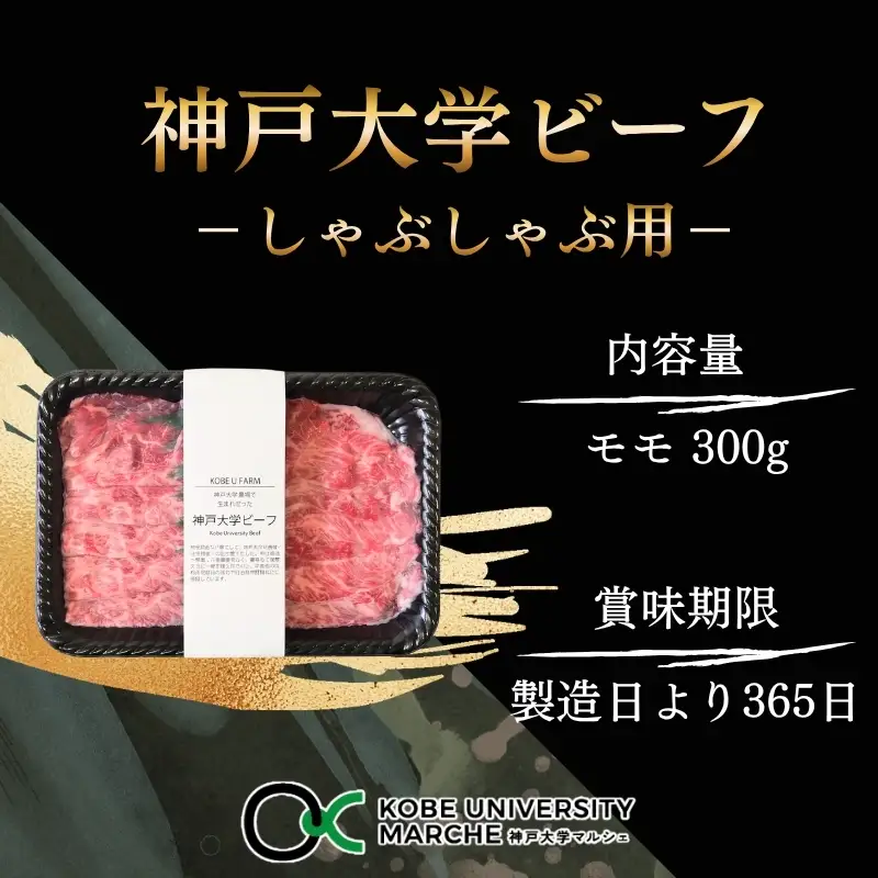 神戸牛 神戸大学ビーフ しゃぶしゃぶ用 モモ 神戸牛【300g】