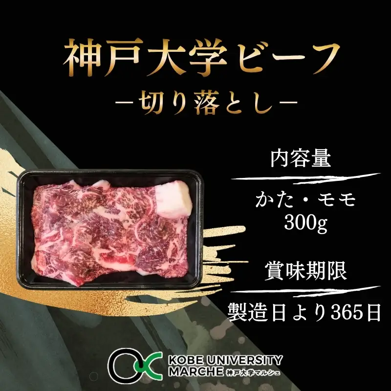神戸牛 神戸大学ビーフ 切り落とし お試し 神戸牛【300g】