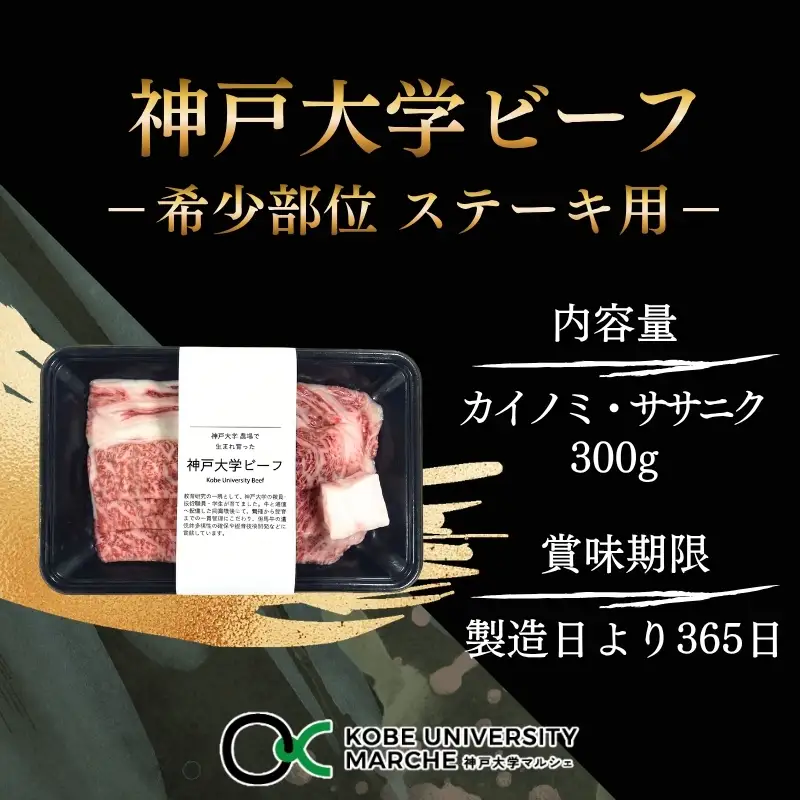 神戸牛 神戸大学ビーフ 希少部位 ステーキ用 神戸牛【300g】