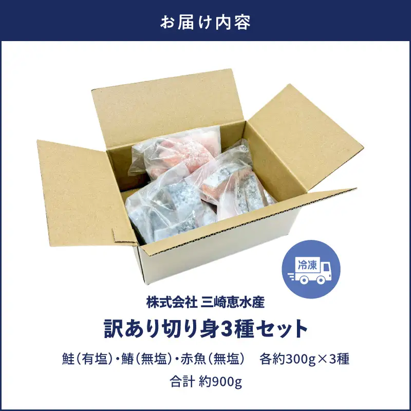 訳あり 切り身 3種セット 300g×3種 合計900g M020-046-01 鮭 鰆 赤魚 冷凍