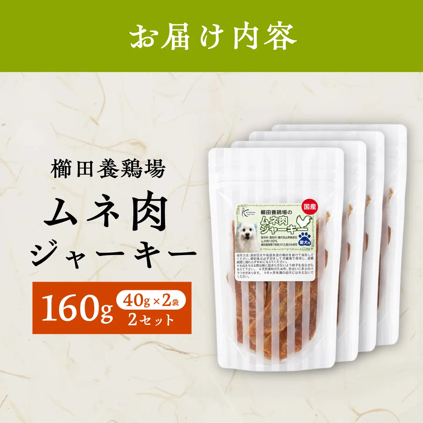 ムネ肉ジャーキー （40g×2袋）×2セット / おやつ ペットフード 国産 / 稲沢市 / 櫛田養鶏場[BMAY017]