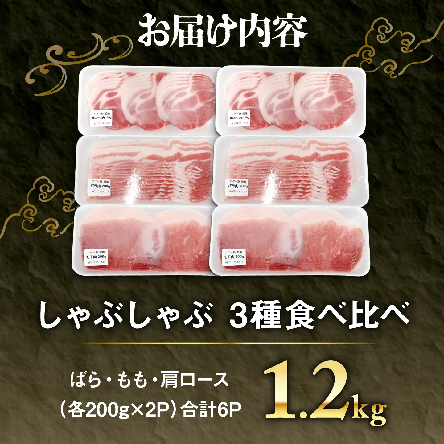 アグー豚 しゃぶしゃぶ 食べ比べ 1.2kg BCEO019