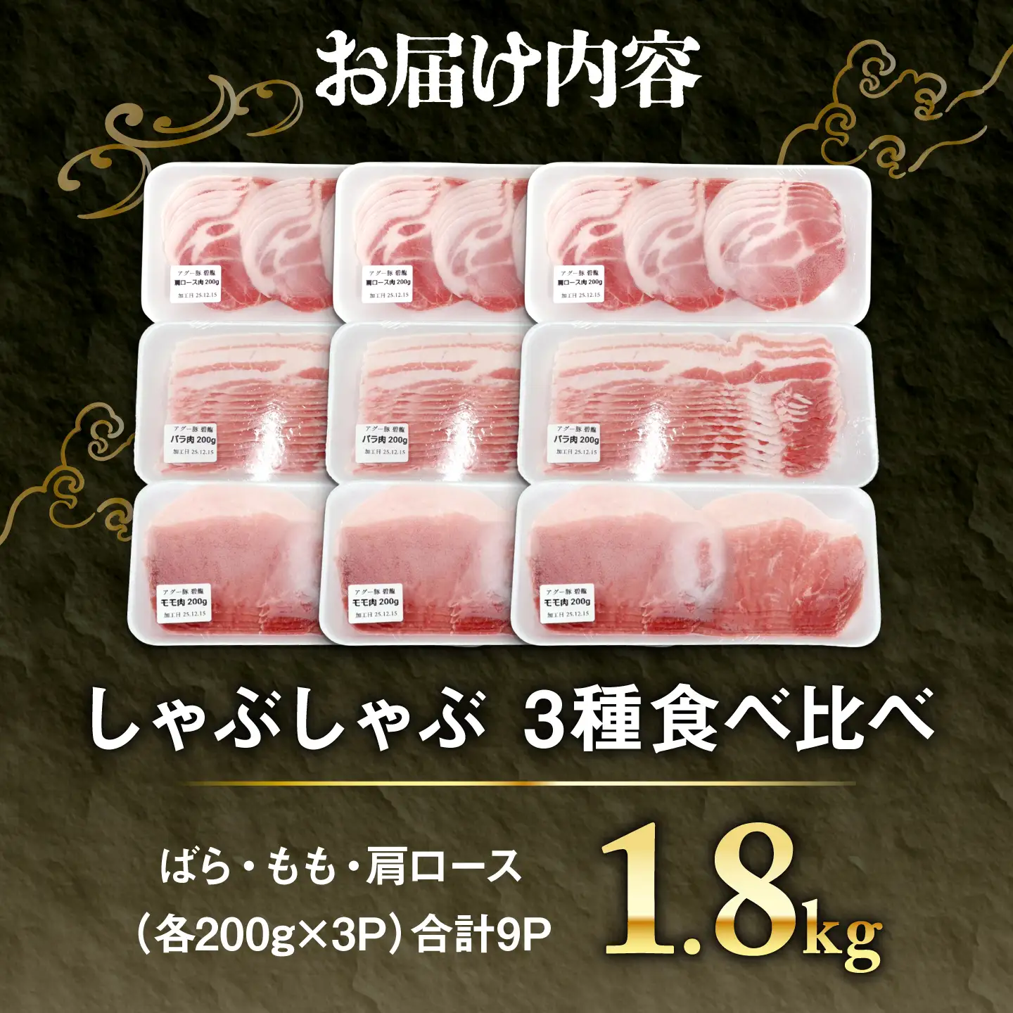 アグー豚 しゃぶしゃぶ 食べ比べ 1.8kg BCEO020