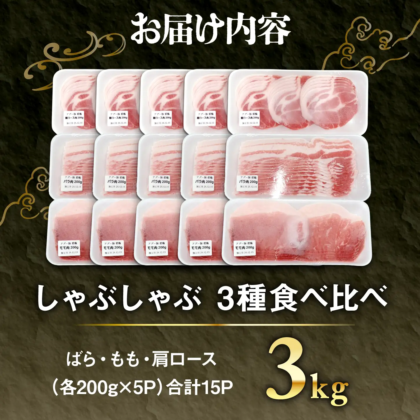 アグー豚 しゃぶしゃぶ 食べ比べ 3.0kg BCEO021