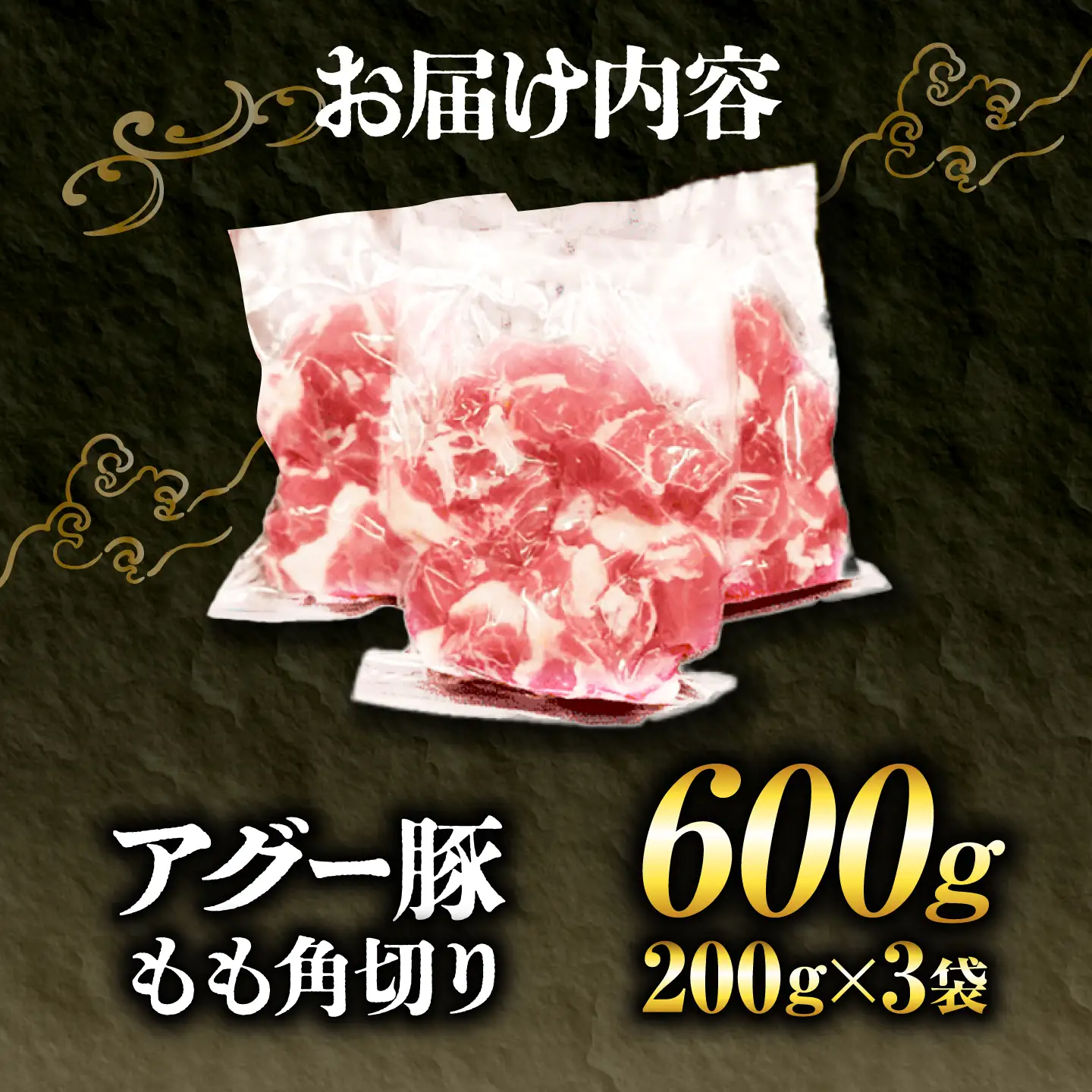アグー豚もも角切り 600g (200g×3パック) BCEO022