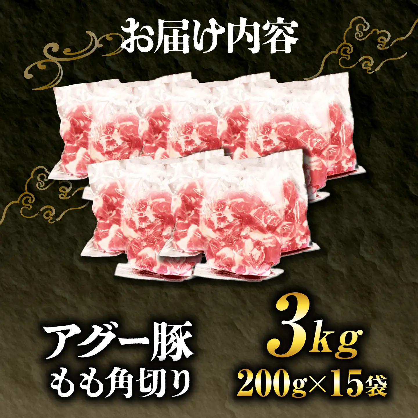 アグー豚もも角切り 3.0kg (200g×15パック) BCEO024 