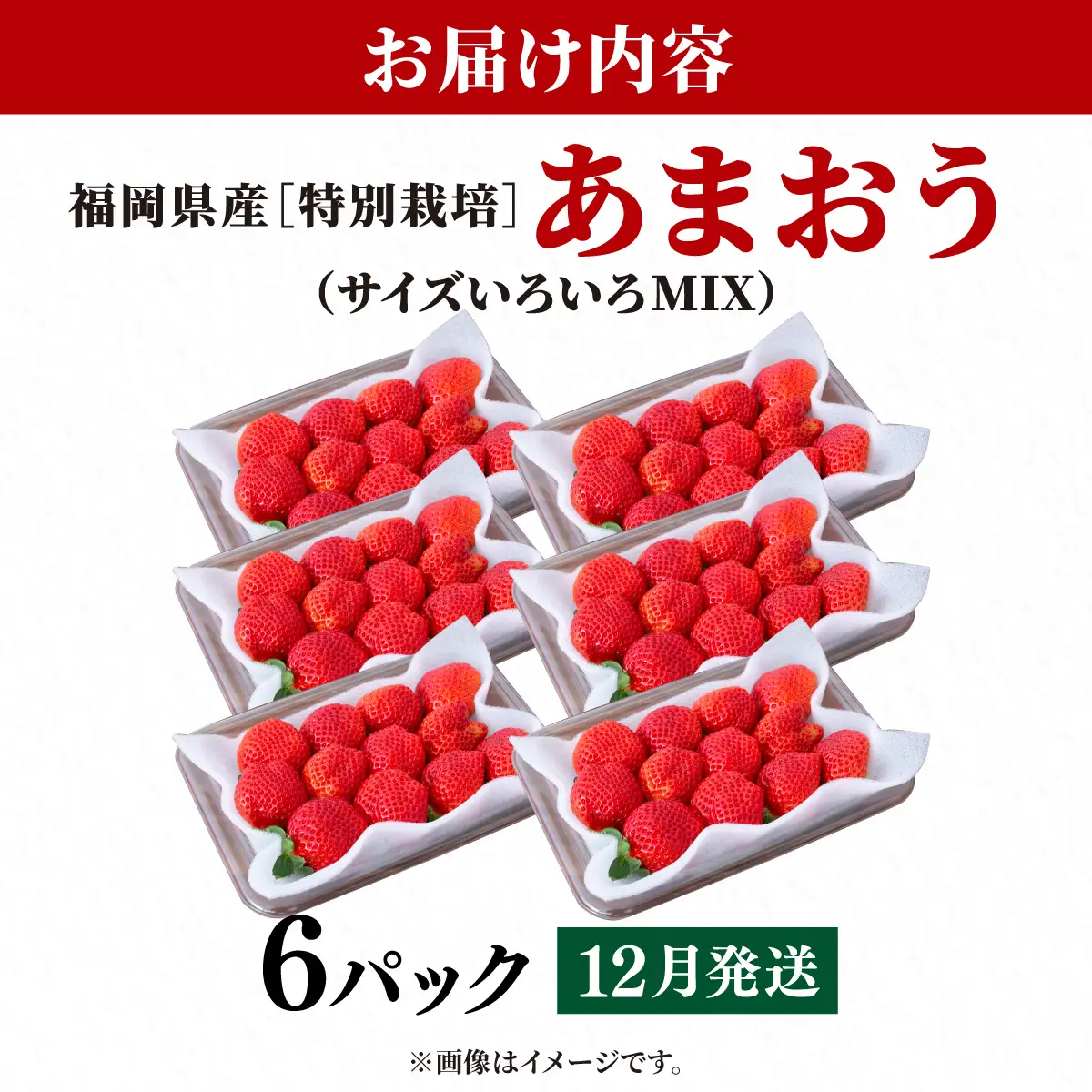 いちご 福岡県産 特別栽培 あまおう サイズいろいろMIX 約1710g（約285g×6パック）【12月発送】| 農園直送 アフター保証 先行予約 福岡産 送料無料 ケーキ ギフト お祝い 限定 季節限定 UN016