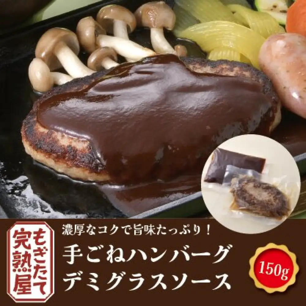  完熟屋ハンバーグ ４種のソースセット（150g×4）