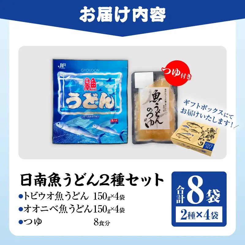 日南 魚うどん 2種 セット 8食分 つゆ付き_CD90-26
