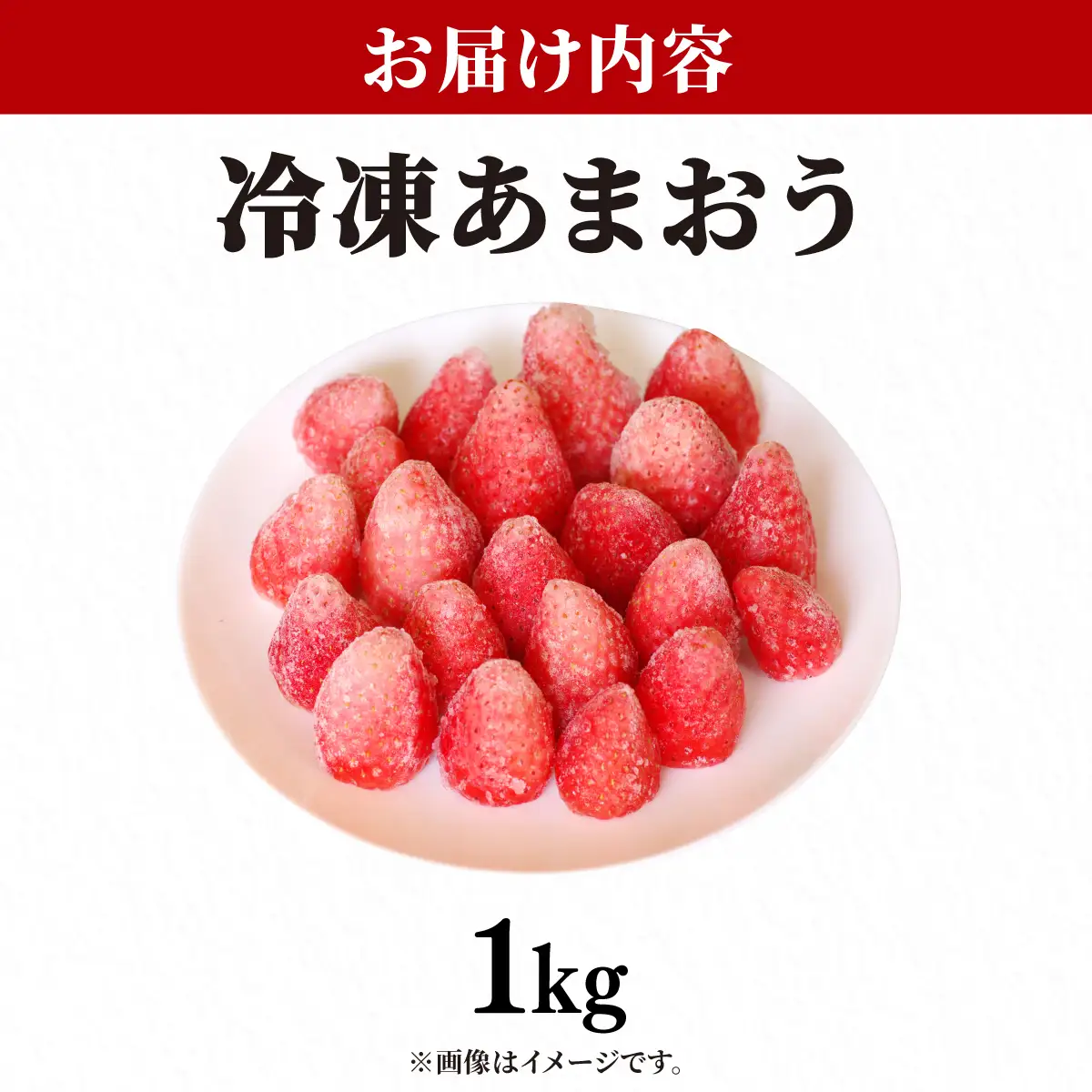 福岡県産 特別栽培 冷凍あまおう 1kg×1袋