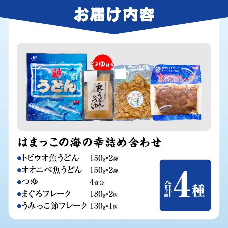 はまっこの海の幸 詰め合わせ つゆ付き セット_CC91-26