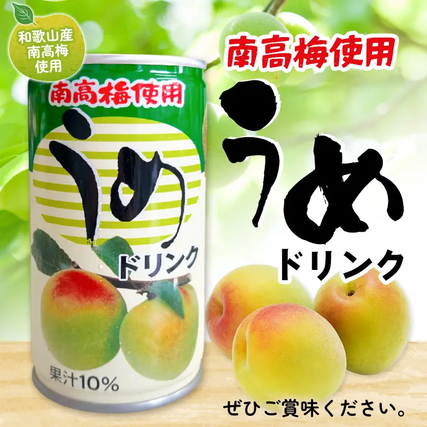 和歌山産 南高梅使用 うめドリンク 30缶
