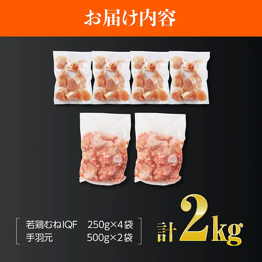 【宮崎県産】若鶏むねIQF＋手羽元計2kg(むねIQF250g×4、手羽元500g×2) 【 宮崎県産 セット 鶏肉 肉 鶏 むね ムネ 手羽元 便利 小分け 唐揚げ カット済み 】 