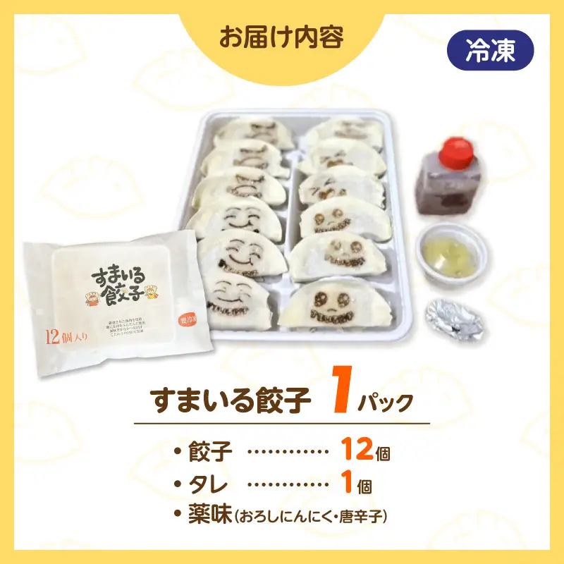 （お試し）≪家族が笑顔になる餃子≫『すまいる餃子』12個 H204-001