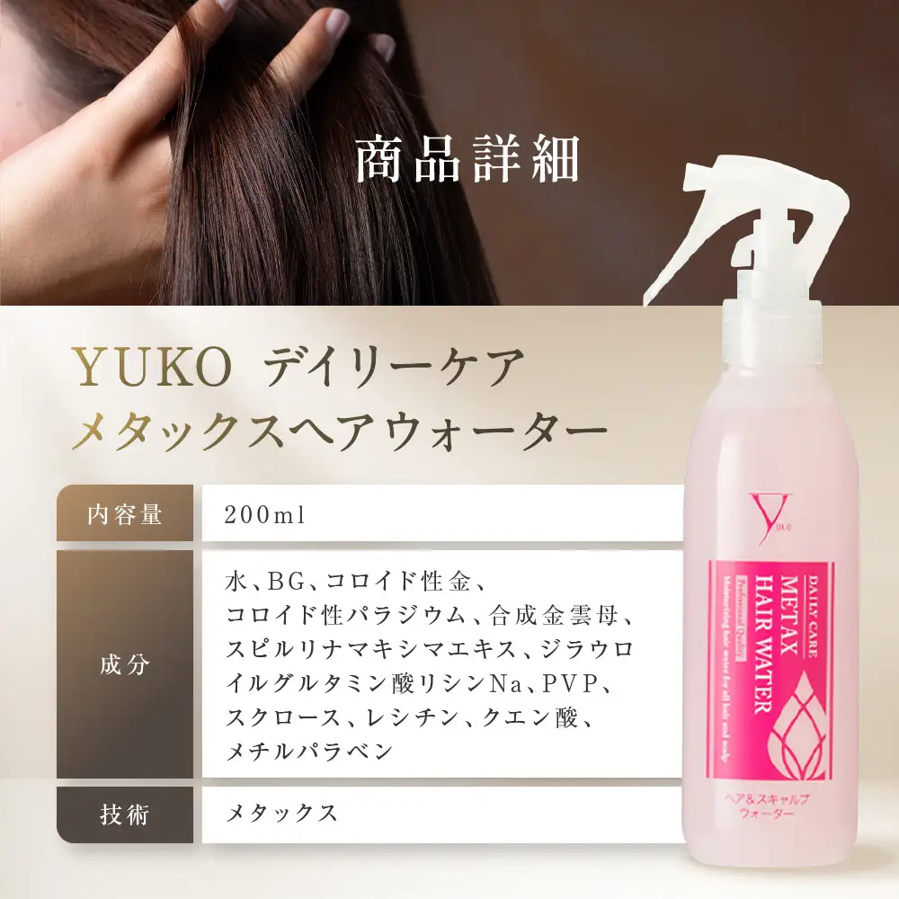 【ファイテン】YUKOデイリーケア メタックスヘアウォーター＜200ml＞｜京都 人気ブランド ヘアケア