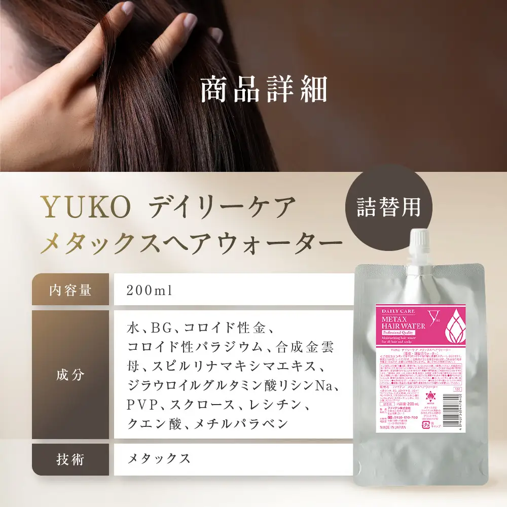 【ファイテン】YUKOデイリーケア メタックスヘアウォーター 200ml(詰替用)｜京都 人気ブランド ヘアケア