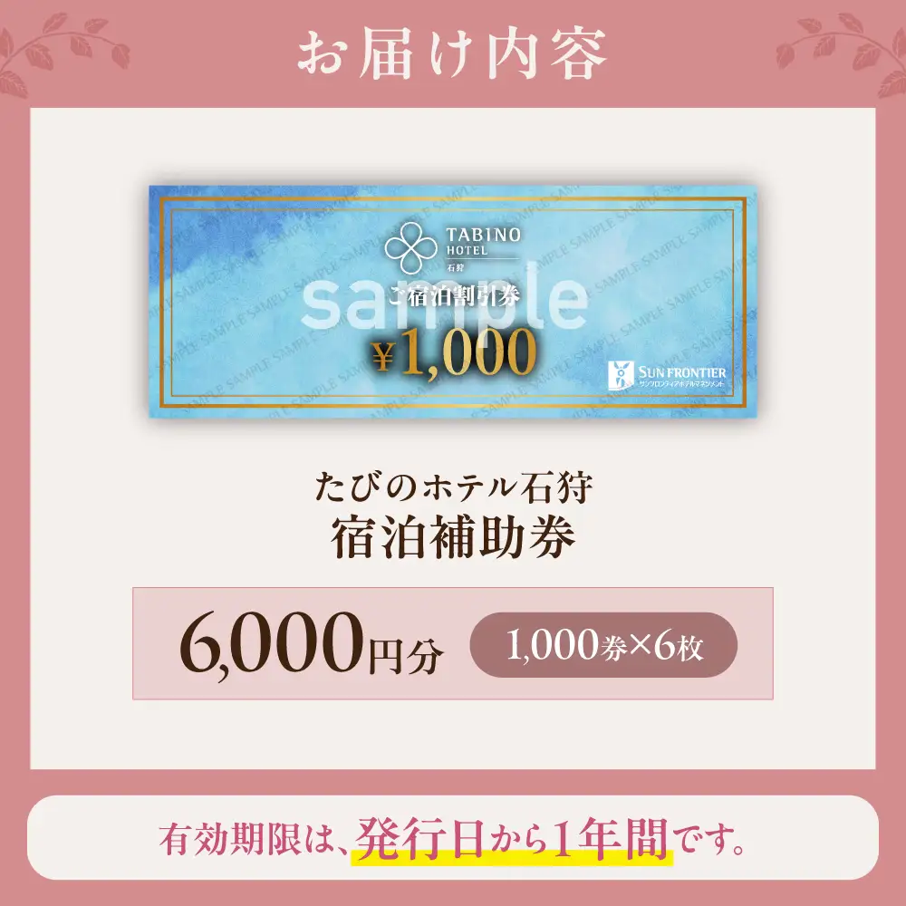 たびのホテル石狩 宿泊補助券【6,000円分】｜ ホテル 宿泊券 旅行券 北海道 石狩市