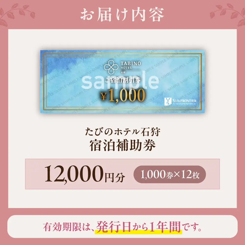 たびのホテル石狩 宿泊補助券【12,000円分】｜ ホテル 宿泊券 旅行券 北海道 石狩市