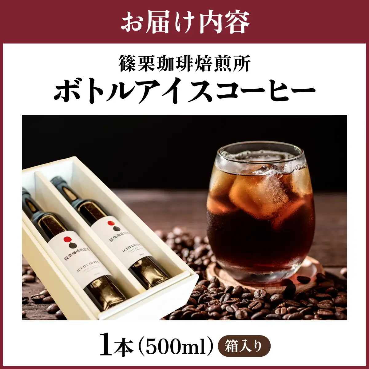 ボトルアイスコーヒー 500ml（箱入り）【篠栗珈琲焙煎所】【AX05】| ふるさと納税 アイスコーヒー ボトルコーヒー コーヒー 無糖アイスコーヒー 500ml 珈琲 スペシャルティコーヒー コーヒーギフト 箱入り お取り寄せ 人気 冷蔵 冷やして飲む 自家焙煎 贈答用 カフェ 高級飲料