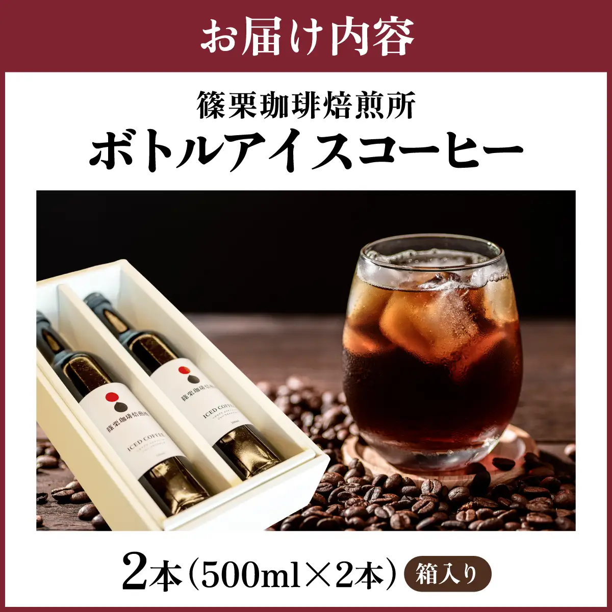 ボトルアイスコーヒー 500ml（箱入り）×2本【篠栗珈琲焙煎所】【AX06】 | ふるさと納税 アイスコーヒー ボトルコーヒー コーヒー 無糖アイスコーヒー 500ml 珈琲 スペシャルティコーヒー コーヒーギフト 箱入り お取り寄せ 人気 冷蔵 冷やして飲む 自家焙煎 贈答用 カフェ 高級飲料