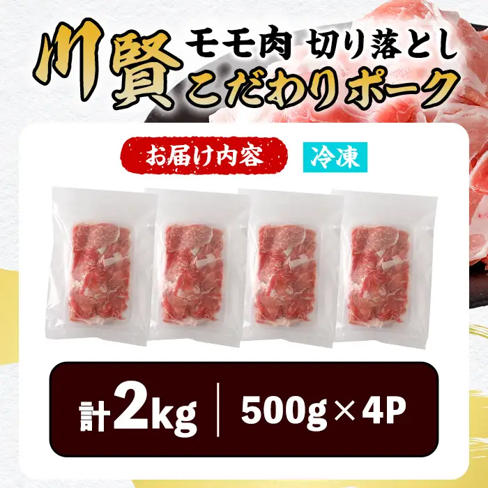 川賢こだわりポーク モモ切り落とし ＜2kg＞ 青森県産 豚肉 国産豚 もも モモ 冷凍 小分け 【スターゼン】【ms24-02】