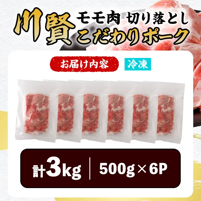 川賢こだわりポーク モモ切り落とし ＜3kg＞ 青森県産 豚肉 国産豚 もも モモ 冷凍 小分け 【スターゼン】【ms24-03】