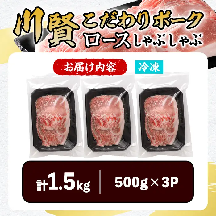 川賢こだわりポーク ロースしゃぶしゃぶ ＜計1.5kg＞ 青森県産 豚肉 国産豚 豚ロース ロース しゃぶしゃぶ 冷凍 小分け 【スターゼン】【ms24-04】