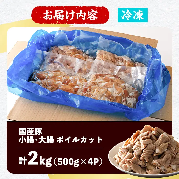 国産豚 小腸・大腸 ボイルカット ＜計2kg＞ 焼肉 ホルモン ボイルホルモン 豚ホルモン もつ もつ煮 業務用 冷凍 小分け 【スターゼン】【ms24-05】