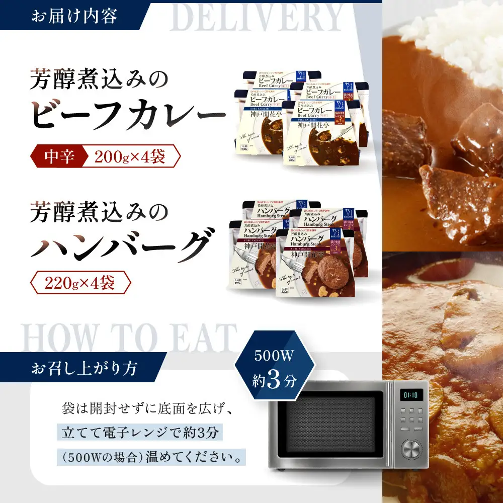 一流シェフ仕込み 神戸開花亭 芳醇煮込みのビーフカレー＜中辛＞とハンバーグ 2種8袋セット｜京都 有名店 洋食 人気セット