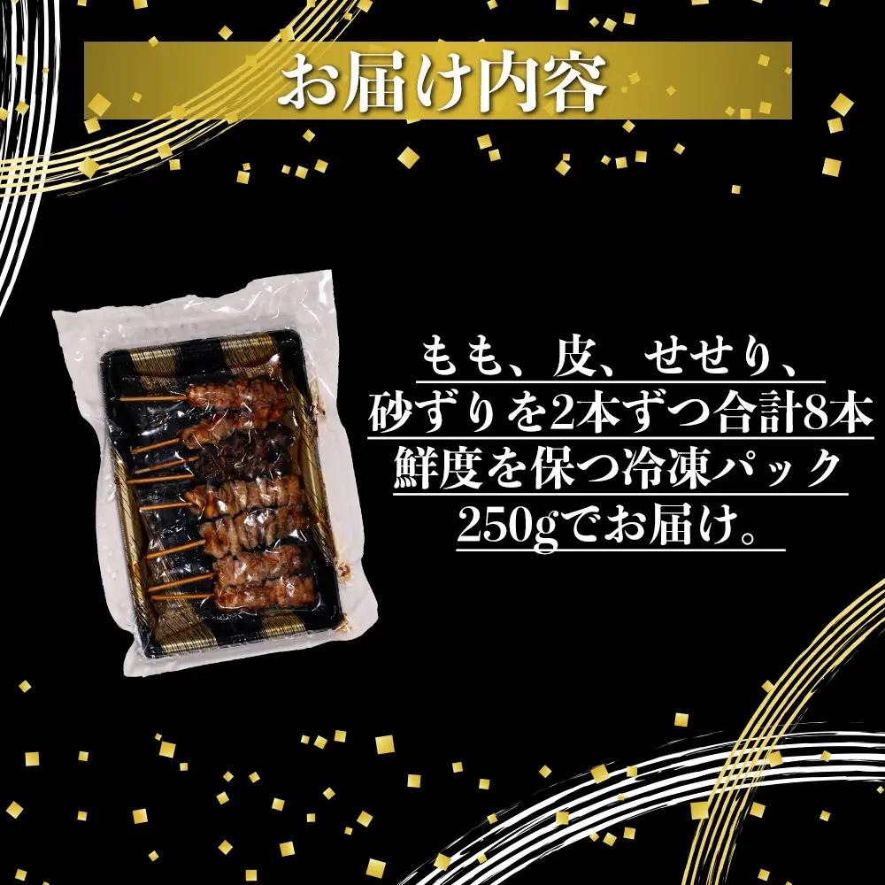 焼き鳥セット(１袋４種×2本　計250g)