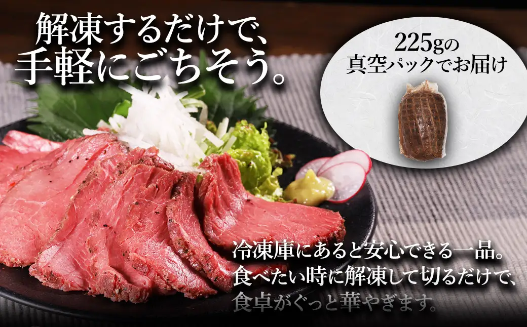 国産ローストビーフ 450g(225g×2)