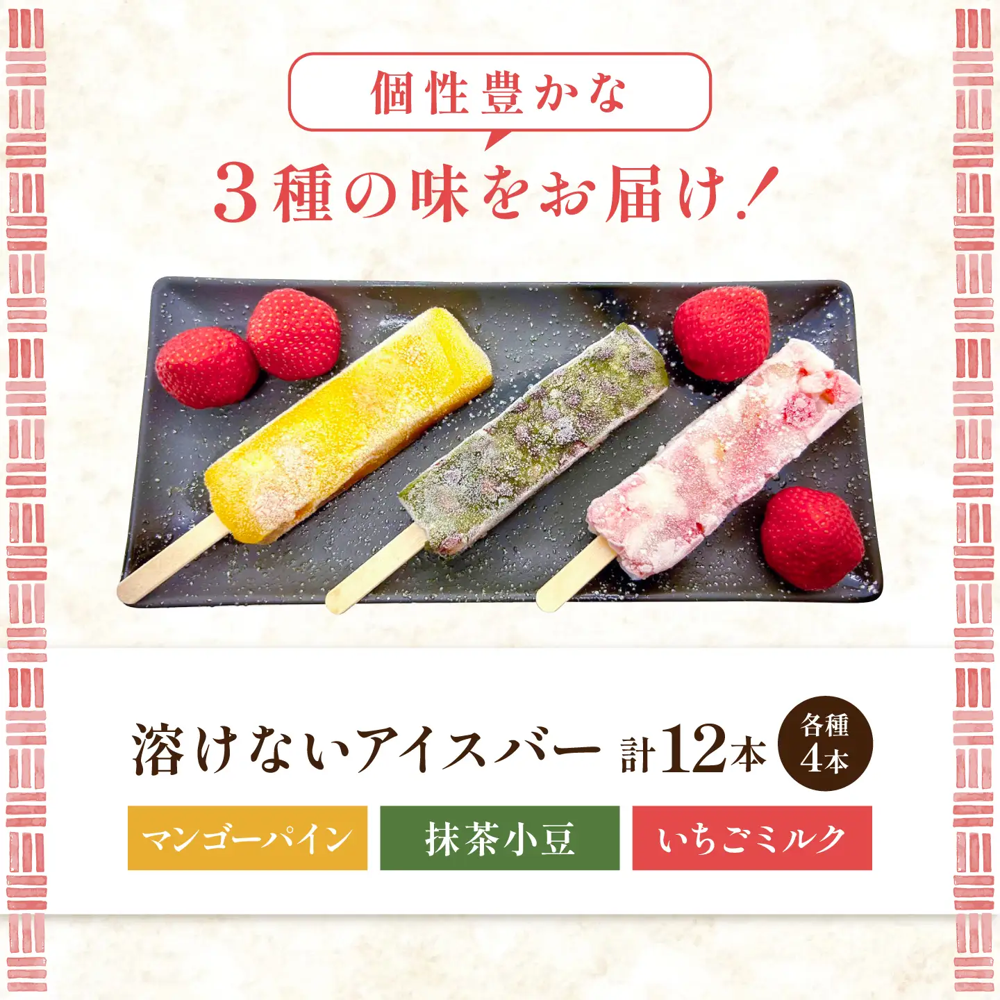 アイス 溶けないアイスバー 12本入(4本×3種) / お菓子 菓子 和菓子 和スイーツ スイーツ デザート 葛バー くず餅 葛 くず アイス フルーツ 抹茶 いちご マンゴー パイン いちごミルク 抹茶小豆 マンゴーパイン / 大阪府藤井寺市/御菓子司吉乃屋[BLAQ010]