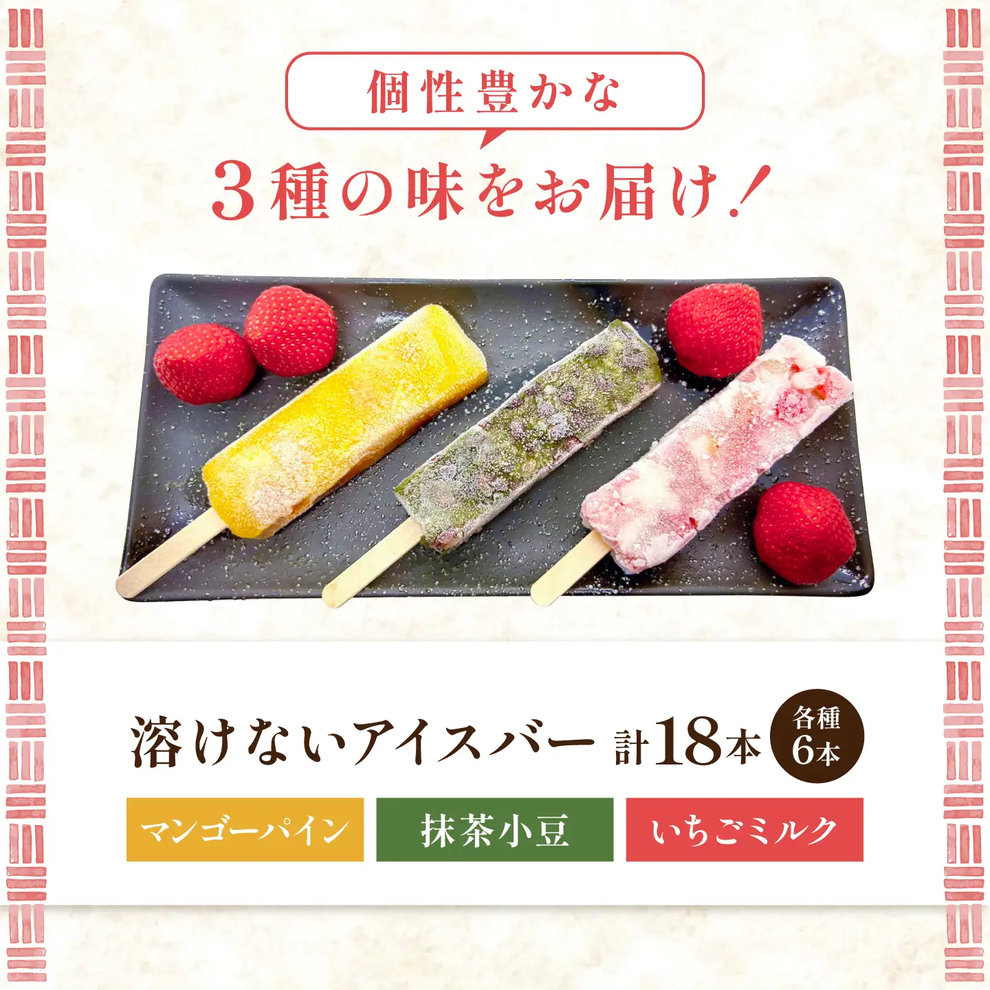 アイス 溶けないアイスバー 18本入(6本×3種) / お菓子 菓子 和菓子 和スイーツ スイーツ デザート 葛バー くず餅 葛 くず アイス フルーツ 抹茶 いちご マンゴー パイン いちごミルク 抹茶小豆 マンゴーパイン / 大阪府藤井寺市/御菓子司吉乃屋[BLAQ011]