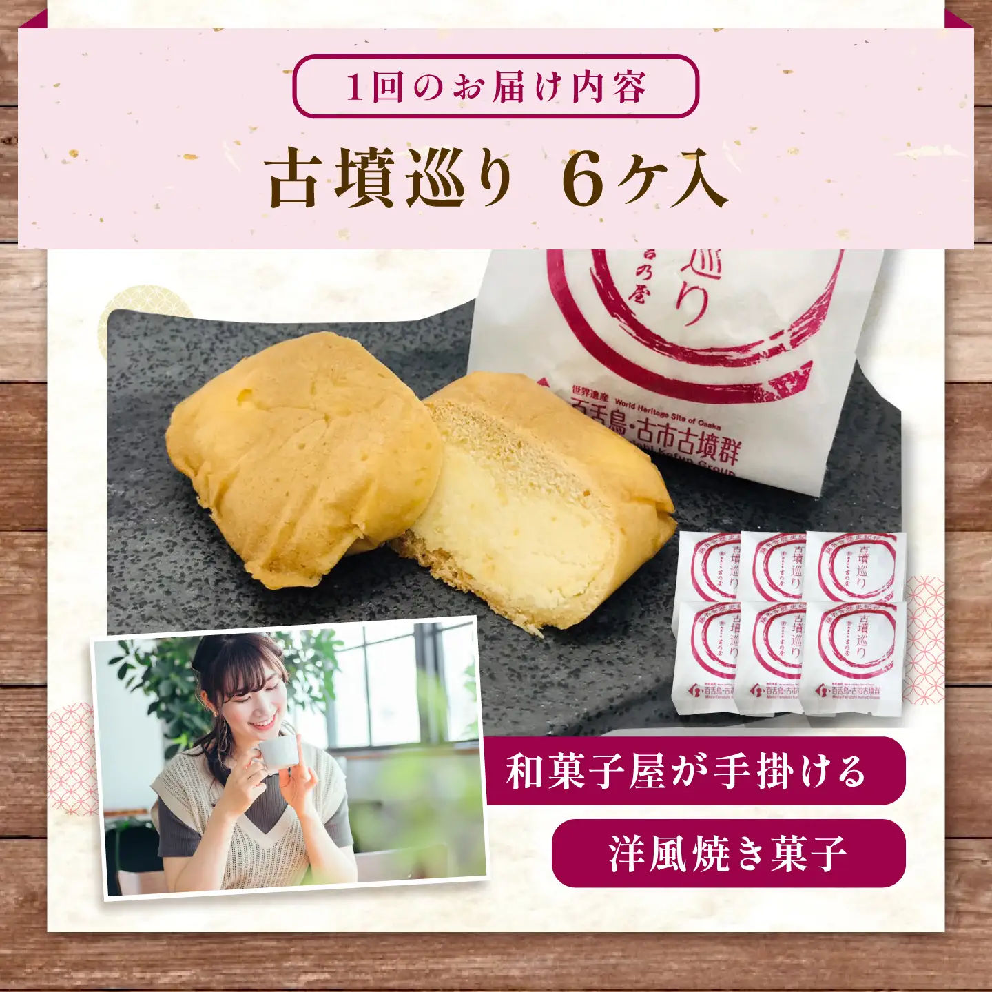 焼き菓子 【全6回定期便】古墳巡り 6個 / お菓子 菓子 和菓子 洋菓子 生菓子 おやつ 饅頭 まんじゅう お饅頭 おまんじゅう 焼き菓子 おやつ 贈り物 お茶菓子 ギフト 贈答 プレゼント 人気 おすすめ 送料無料/ 大阪府藤井寺市/御菓子司吉乃屋[BLAQ021]