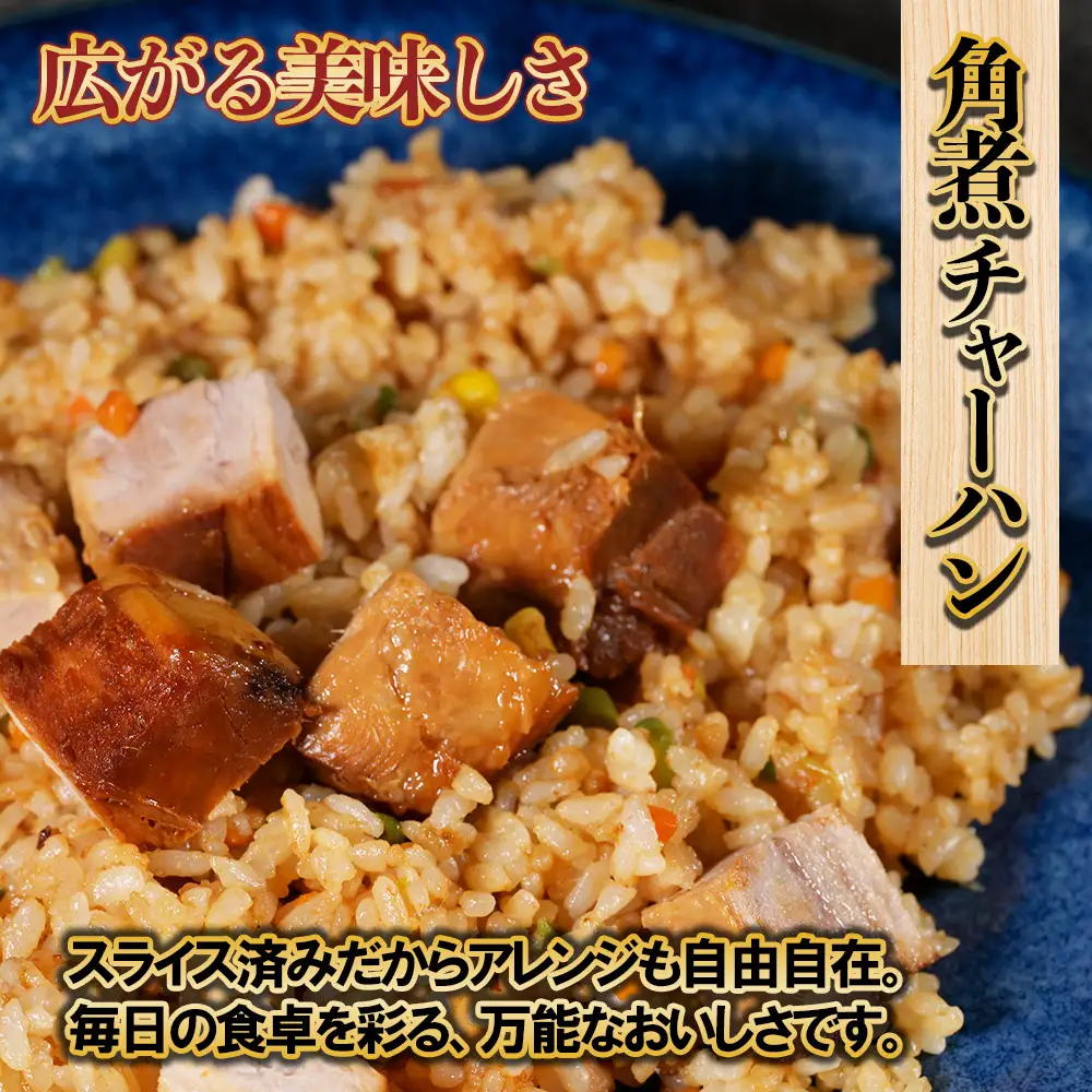 豚角煮スライス700g