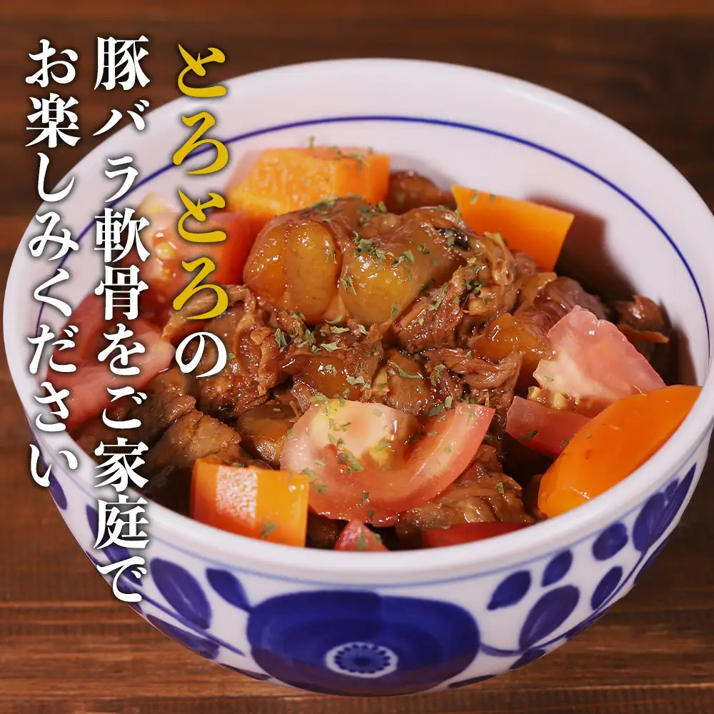 やわらかソーキのとろとろ煮込み160g×12P