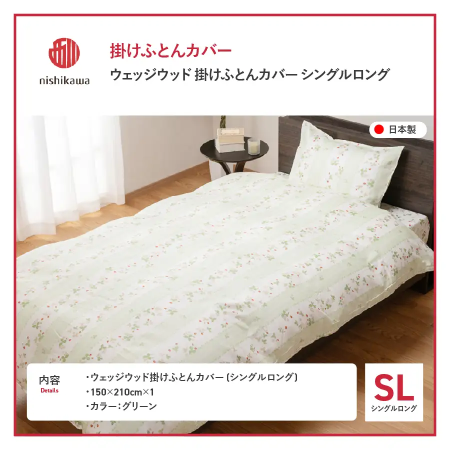 掛けふとんカバー 西川/nishikawa　ウェッジウッド掛けふとんカバー　WW7620　SLサイズ グリーン  寝具